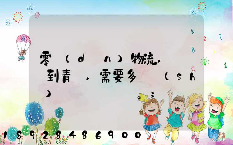 零擔(dān)物流,從無錫到青島,需要多長時(shí)間。